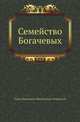 Семейство Богачевых, Павел Иванович Мельников-Печерский 