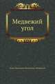 Медвежий угол, Павел Иванович Мельников-Печерский 