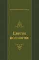 Цветок под ногою, Леонид Николаевич Андреев 