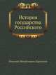 История государства Российского, Николай Михайлович Карамзин 