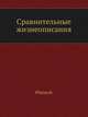 Сравнительные жизнеописания, Плутарх 