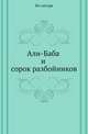 Али-Баба и сорок разбойников, Коллектив авторов 