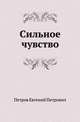 Сильное чувство, Петров Евгений Петрович 