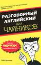 Английский язык для "чайников". Учебное пособие, Бреннер Гейл 