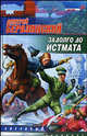 Задолго до Истмата: Фантастический роман - (Звездный лабиринт) [мяг.], Дмитрий Беразинский 