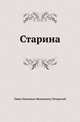 Старина, Павел Иванович Мельников-Печерский 
