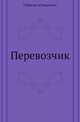 Перевозчик, Габриэле д'Аннунцио 