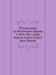 Путешествие по Восточной Африке в 1859-1861 годах, барона Карла Клауса фон Декена., Керстен Отто 