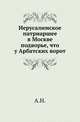Иерусалимское патриаршее в Москве подворье, что у Арбатских ворот., А.Н. 