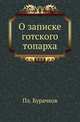 О записке готского топарха., Бурачков Пл. 