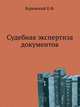 Судебная экспертиза документов., Буринский Е.Ф. 