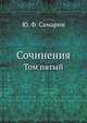 Сочинения Ю.Ф. Самарина. Том 5. С. Яворский и Ф. Прокопович, Ю. Ф. Самарин 