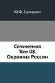 Сочинения Ю.Ф. Самарина. Том 8. Окраины России, Самарин Юрий Федорович 