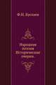 Народная поэзия.. Исторические очерки., Буслаев Федор Иванович 