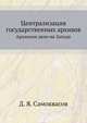 Централизация государственных архивов. Архивное дело на Западе., Д. Я. Самоквасов 