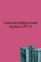 Санктпетербургский журнал. 09-12., Коллектив авторов 