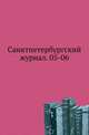 Санктпетербургский журнал. 05-06., Коллектив авторов 