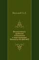 Византийско-арабские отношения в царствование Михаила III (842-867)., Александр Александрович Васильев 