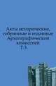 Акты исторические, собранные и изданные Археографической комиссией.. Т.3., 