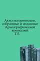 Акты исторические, собранные и изданные Археографической комиссией.. Т.5., 
