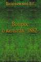 Вопрос о кельтах. 1882-, Васильевский В.Г. 
