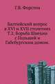 Санктпетербургский журнал. Ч.34. Форстен Г.В. Балтийский вопрос в XVI и XVII столетиях . Т.2. Борьба Швеции с Польшей и Габсбургским домом. ., Форстен Г.В. 