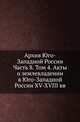 Архив Юго-Западной России. Часть 8. Том 4. Акты о землевладении в Юго-Западной России XV-XVIII вв, Коллектив авторов 