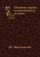 Обозрение трудов по византийской истории. 1887-, Васильевский В.Г. 