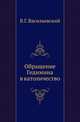 Обращение Гедимина в католичество., Васильевский В.Г. 