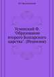 Успенский Ф. "Образование второго Болгарского царства". (Рецензия)., Васильевский В.Г. 