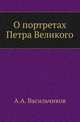 О портретах Петра Великого., Васильчиков А.А. 