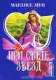 При свете звезд: Роман / Пер. с англ. Замиловой Т.Н. - (Мини-Шарм), Марлисс Мун 