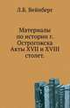 Материалы по истории г. Острогожска. Акты XVII и XVIII столет., Вейнберг Л.Б. 