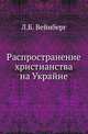 Распространение христианства на Украйне ., Вейнберг Л.Б. 