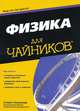 Для 'чайников' Физика, Стивен Хольцнер 
