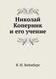 Николай Коперник и его учение., Я. И. Вейнберг 