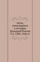 Акты, относящиеся к истории Западной России. Т.2. 1506-1544 гг., Коллектив авторов 