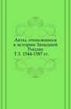 Акты, относящиеся к истории Западной России. Т.3. 1544-1587 гг., Коллектив авторов 