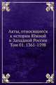 Акты, относящиеся к истории Южной и Западной России. Том 01. 1361-1598, Коллектив авторов 