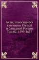 Акты, относящиеся к истории Южной и Западной России. Том 02. 1599-1637, Коллектив авторов 
