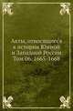Акты, относящиеся к истории Южной и Западной России. Том 06. 1665-1668, Коллектив авторов 