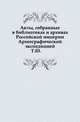 Акты, собранные в библиотеках и архивах Российской империи Археографической экспедицией. Т. 03., Коллектив авторов 