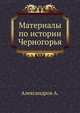Материалы по истории Черногорья. 1897. (Уч.зап. Казанского ун-та), Александр Федорович Александров 
