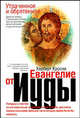 Утраченное и обретенное Евангелие от Иуды / Пер. с англ. Павловой И.В., Павлова И. 