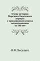 Очерк истории Морского Кадетского корпуса с приложением списка воспитанников за 100 лет., Веселаго Ф.Ф. 