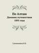 По Алтаю. Дневник путешествия 1895 года., В. В. Сапожников 