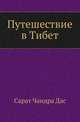 Путешествие в Тибет. Перевод с английского под ред. Вл.Котвича., Сарат Чандра Дас. 