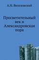 Просветительный век и Александровская пора., А. Н. Веселовский 
