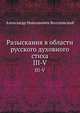 Разыскания в области русских духовных стихов. Вып.1. 1879. Вып.2. 3-5., А. Н. Веселовский 