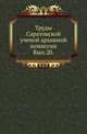 Саратовская губерния. Список населенных мест по сведениям 1859 года. Т.20., Коллектив авторов 